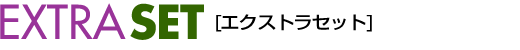 EXTRASETセット