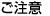 注意