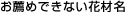 お薦めできない花材名